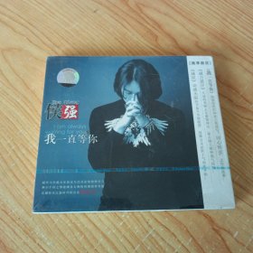 侯强 我一直等你 CD（塑封未拆）