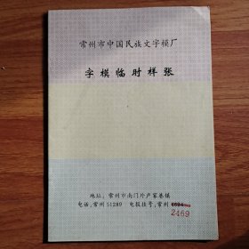 常州市中国民族文字模厂 字模临时样张