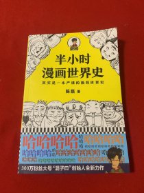 半小时漫画世界史