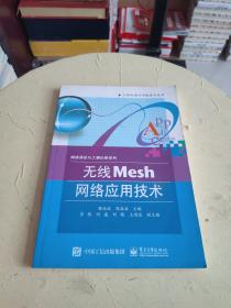 無線Mesh網(wǎng)絡(luò)應(yīng)用技術(shù)/21世紀通信網(wǎng)絡(luò)技術(shù)叢書·網(wǎng)絡(luò)通信與工程應(yīng)用系列