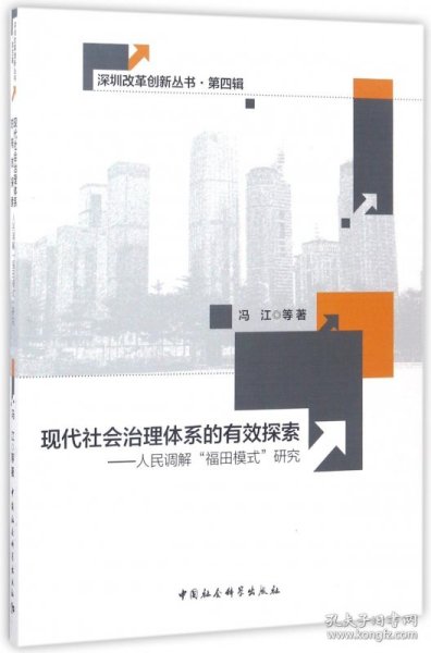 现代社会治理体系的有效探索-（人民调解“福田模式”研究）