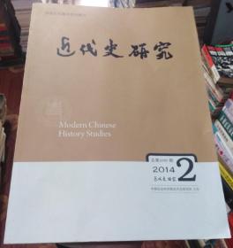 近代史研究2014年第2期