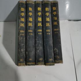 数学通讯1954—1958年（1—12期精装合订本5年合售）