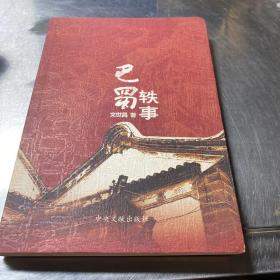 巴蜀軼事