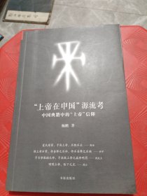 “上帝在中国”源流考：中国典籍中的上帝信仰