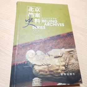 北京档案史料.2004.3