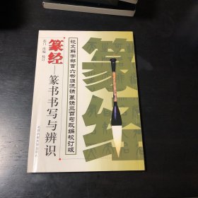 篆经：篆书书写与辨识
