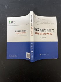 我国发展规划评估的理论与方法研究