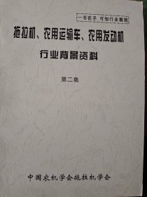 一书在手可知行业概貌拖拉机、农用运输车、农用发动机行业背景资料第二集