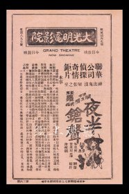 吴楚帆/黄曼梨/唐醒图主演 关文清导演 联华影业公司节目单:《夜半枪声》【<苏州>大光明大戏院 大32开2页】(15)