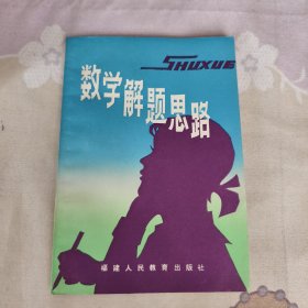 數(shù)學(xué)解題思路