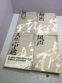 麦家文集：黑记+解密+人生中途+风声【4册和售】