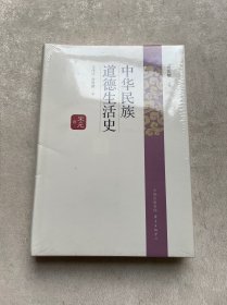 中华民族道德生活史·宋元卷