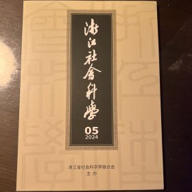 《浙江社会科学》2024年第5期