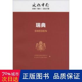 中行：瑞典 各国地理 中国银行股份有限公司，社会科学文献出版社编 新华正版