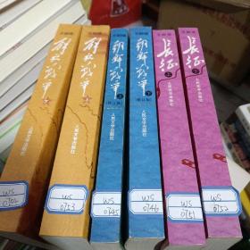 解放战争（下）（1948.10-1950.5）+解放战争修订版上下+长征上下（6册合售）