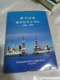 胜利油田海洋钻井公司志（带光盘）