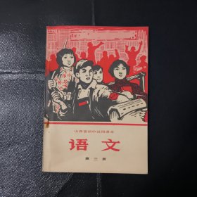 语文 课本 第三册