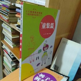 实用服装裁剪制板与成衣制作实例系列：童装篇