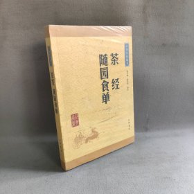 中华经典藏书：茶经·随园食单（升级版）