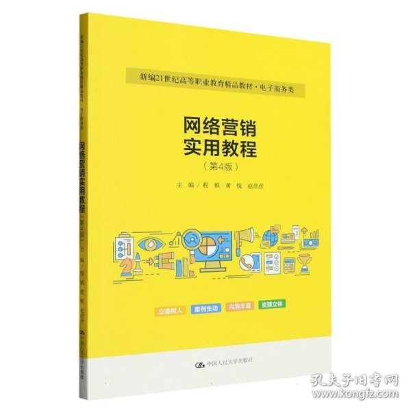 网络营销实用教程（第4版）（新编21世纪高等职业教育精品教材·电子商务类）