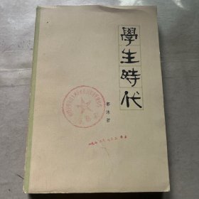 学生时代