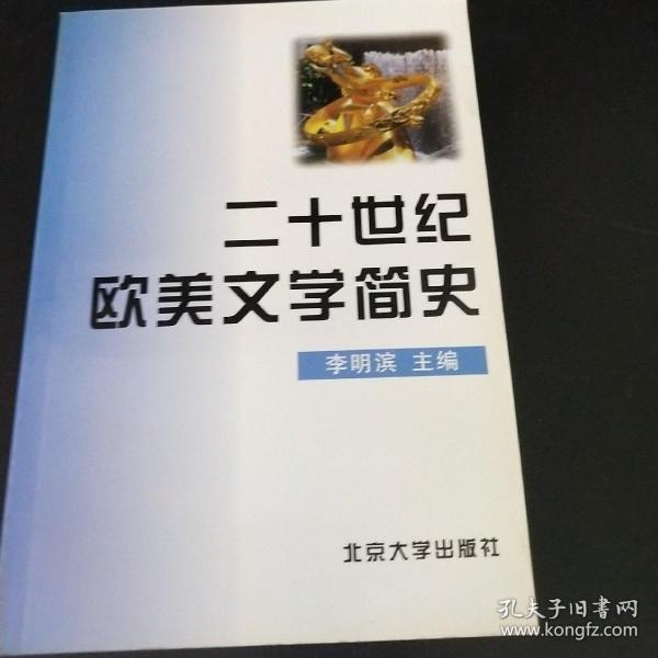 二十世纪欧美文学简史