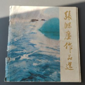 张涤尘作品选