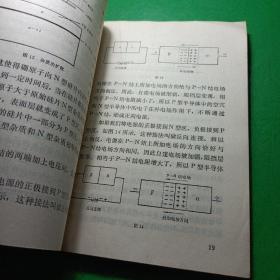 半导体集成电路 自然科学小丛书 （插图版，馆藏）北京人民出版社