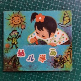 幼儿学画 连环画