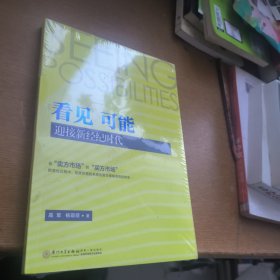 看见 可能：迎接新经纪时代