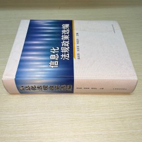 信息化法规政策选编