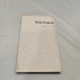 复指和插说