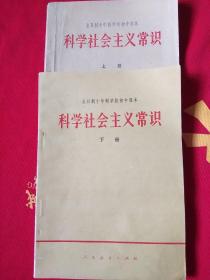 科学社会主义常识（全日制十年制学校初中课本 试用本） 上下两册