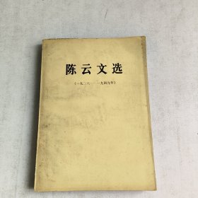 陈云文选(1926-1949年)