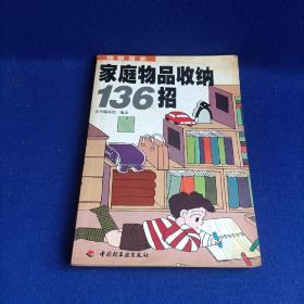 家庭物品收纳136招【图示家庭收纳妙方】