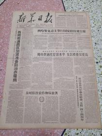 生日报新华日报1963年5月4日（4开四版）苏州南通两区加紧准备防治赤霉病；西哈努克亲王举行国宴招待刘主席；省市各界青年集会纪念五四四十四周年