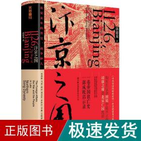 汴京之围：北宋末年的外交、战争和人