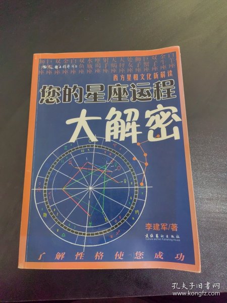 您的星座运程大解密：西方星相文化新解读