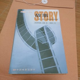 故事：材质、结构、风格和银幕剧作的原理