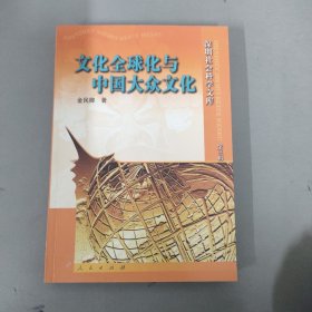 文化全球化与中国大众文化