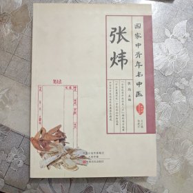 国家中青年名中医·张炜