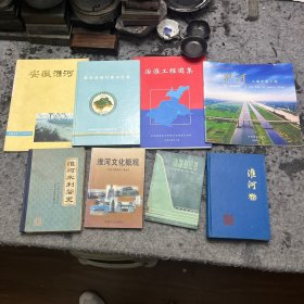 淮河水利简史、中国江河防洪丛书.淮河卷等八本合售