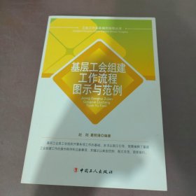 工会工作实务操作指导丛书：基层工会组建工作流程图示与范例