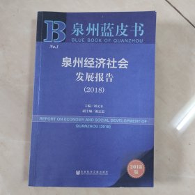 泉州蓝皮书:泉州经济社会发展报告（2018）