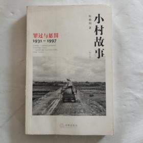 小村故事：罪过与惩罚（1931-1997）