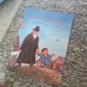 爷爷一定有办法