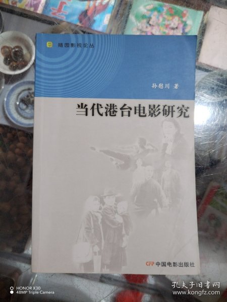 当代港台电影研究