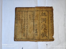 木刻《血河经忏》