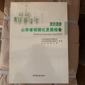 山东省城镇化发展报告2020